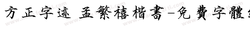 方正字迹 孟繁禧楷书字体转换